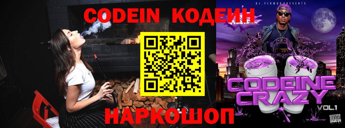 Codein Purple Drank  Кодеиновый сироп Lean напиток Lean (лин)  Ступино  Вход с VPN 