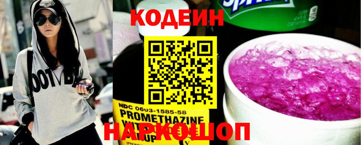 Codein напиток Lean (лин) Ступино